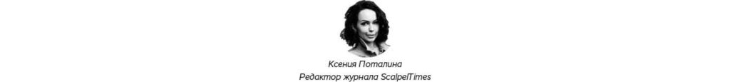 Ксения Поталина - Редактор журнала Scalpeltimes